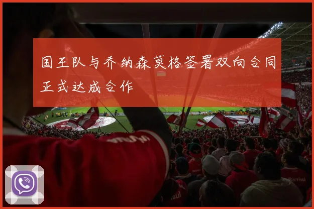 国王队与乔纳森莫格签署双向合同正式达成合作