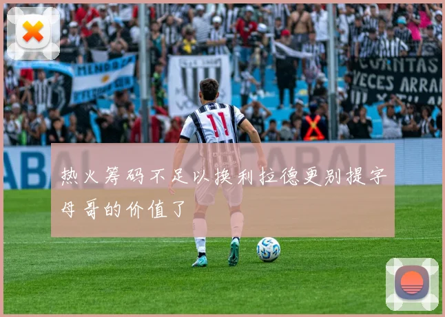 热火筹码不足以换利拉德更别提字母哥的价值了