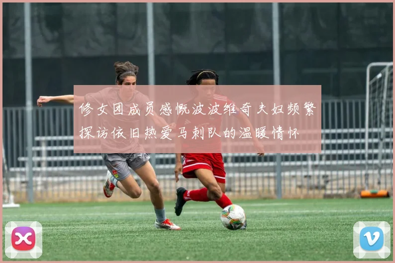 修女团成员感慨波波维奇夫妇频繁探访依旧热爱马刺队的温暖情怀
