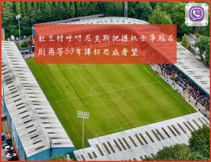 杜兰特呼吁尼克斯把握机会争冠否则再等53年捧杯恐成奢望