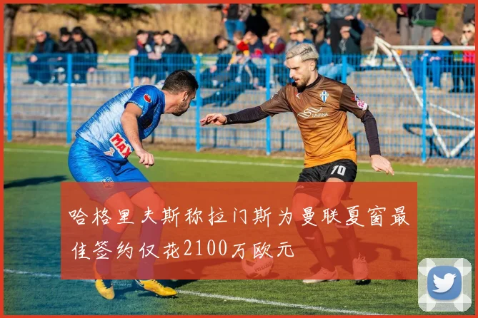 哈格里夫斯称拉门斯为曼联夏窗最佳签约仅花2100万欧元