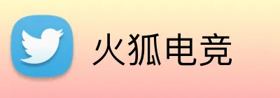 火狐电竞 logo